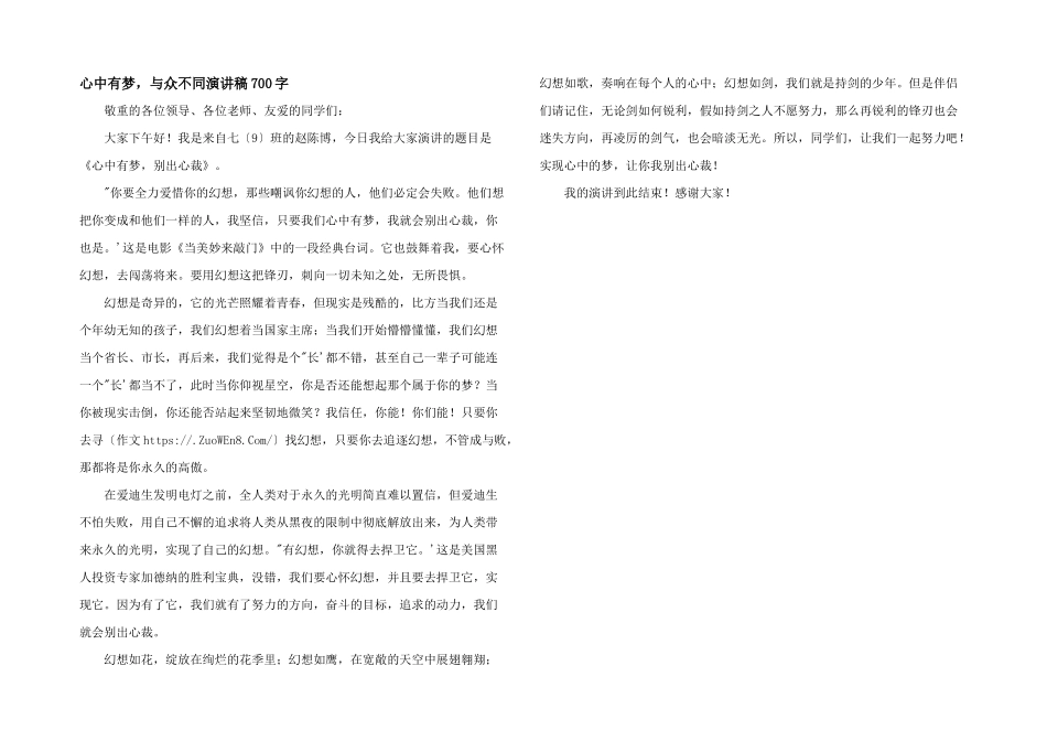 心中有梦，与众不同演讲稿700字_第1页