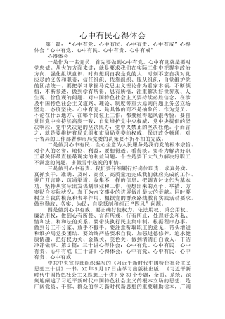 心中有民心得体会