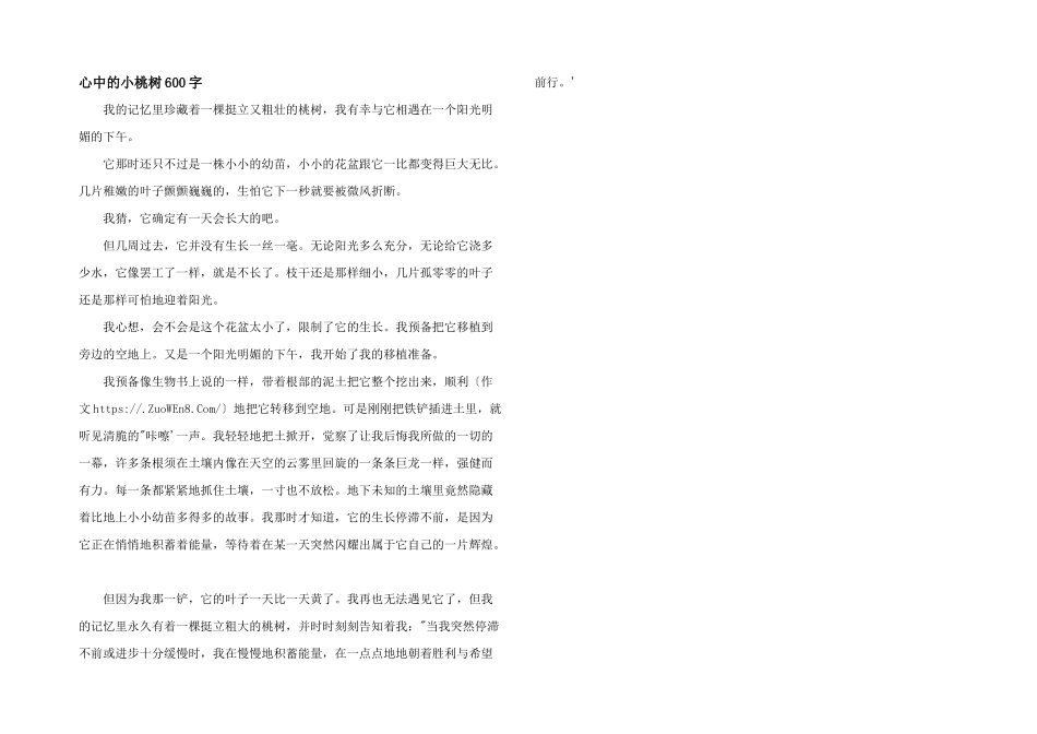 心中的小桃树600字_第1页