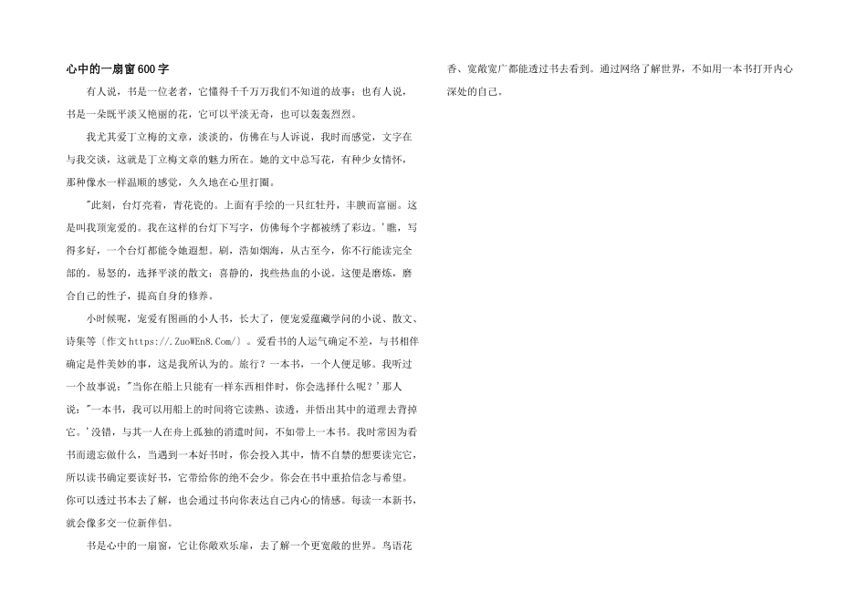 心中的一扇窗600字_第1页