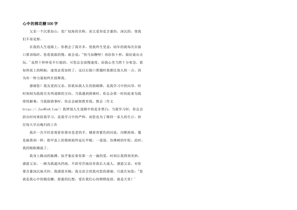 心中的棉花糖500字_第1页