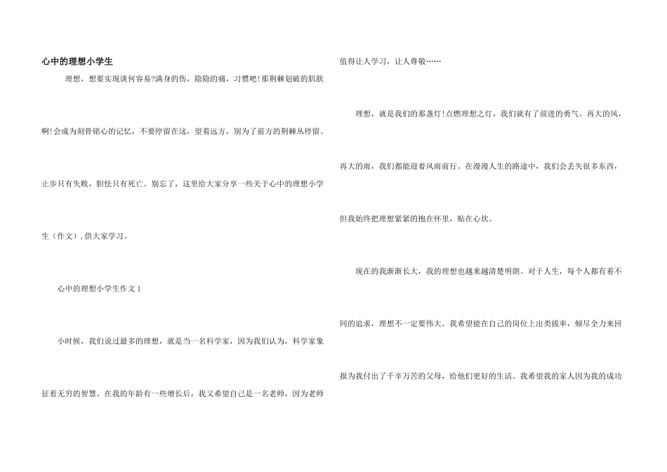心中的理想小学生_第1页