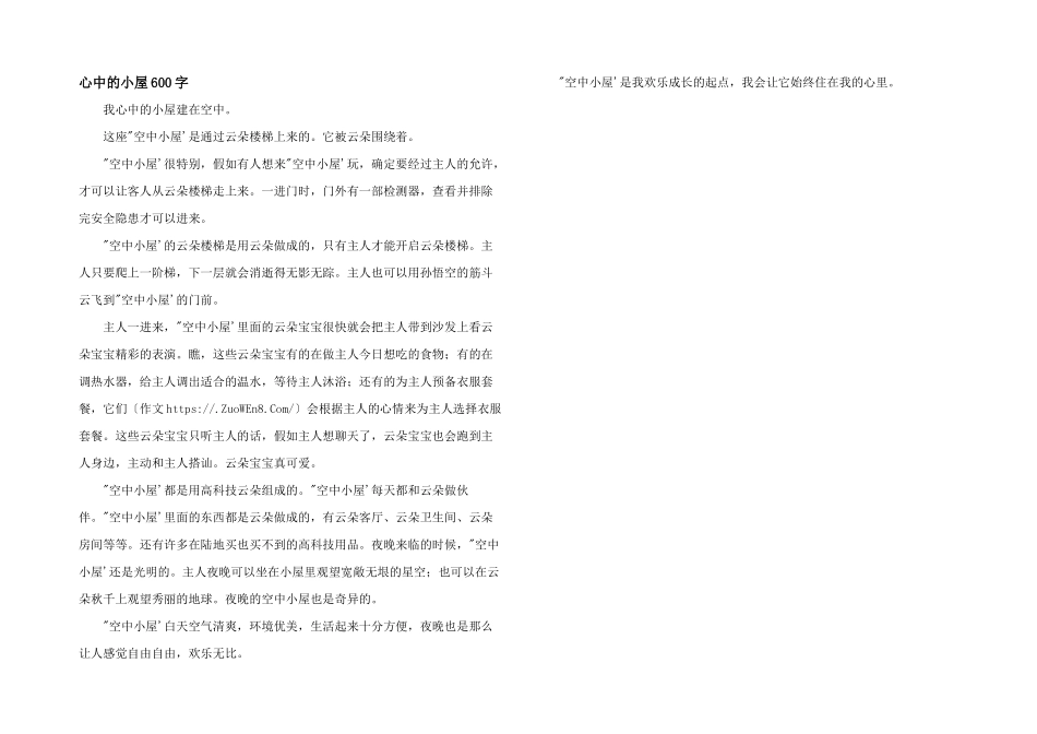 心中的小屋600字_第1页