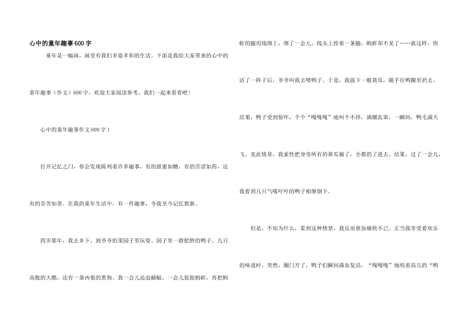 心中的童年趣事600字_第1页