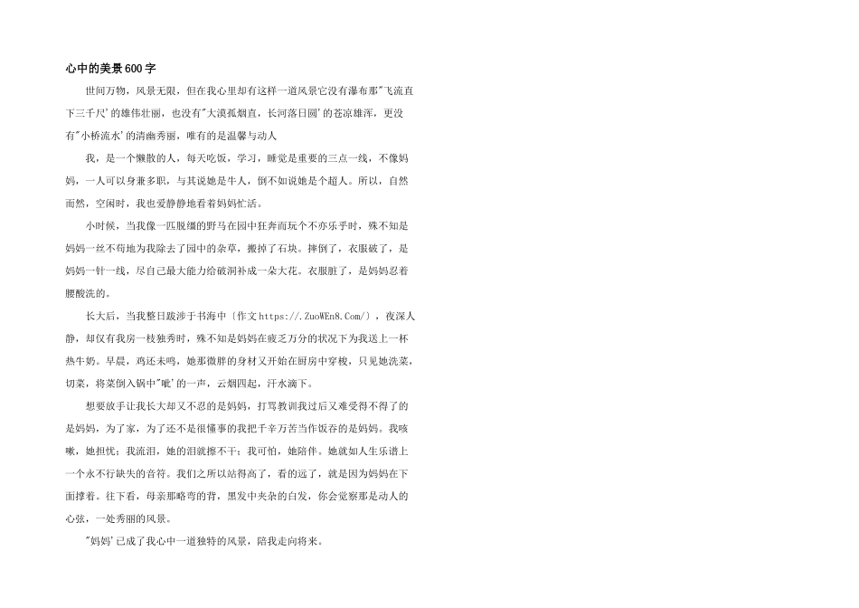 心中的美景600字_第1页