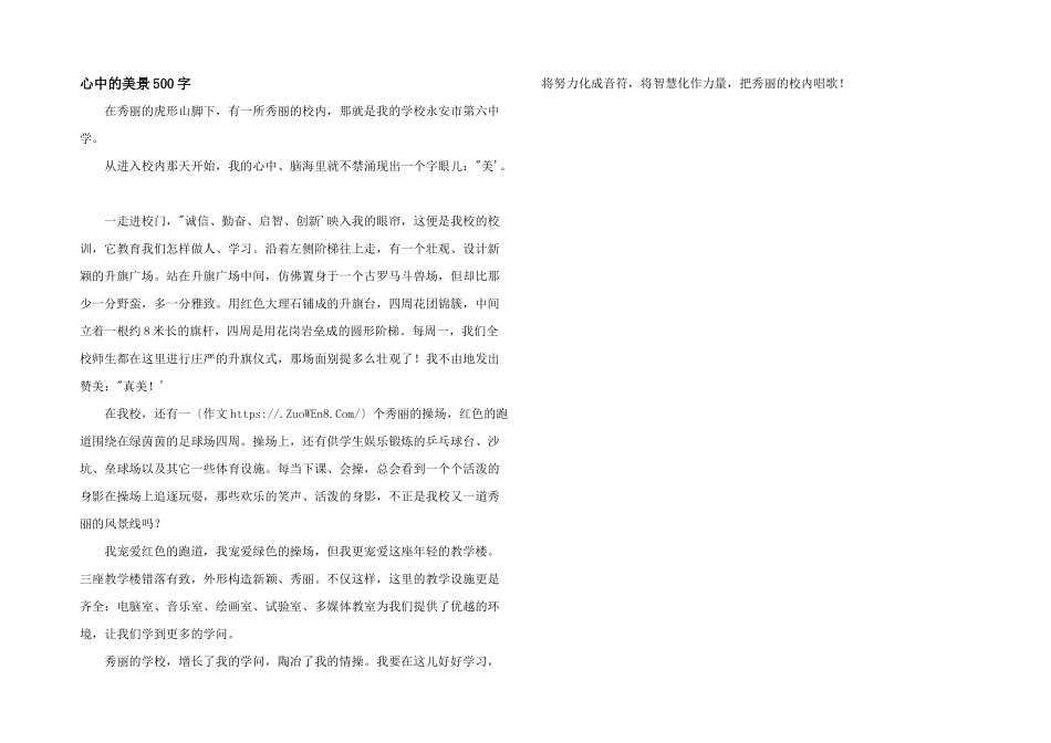 心中的美景500字_第1页