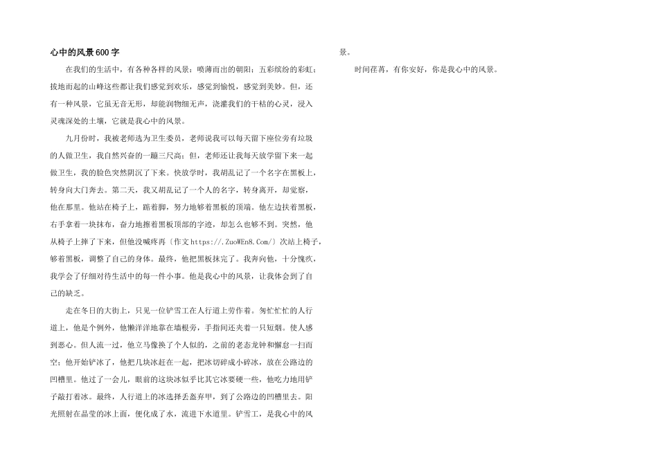 心中的风景600字_第1页