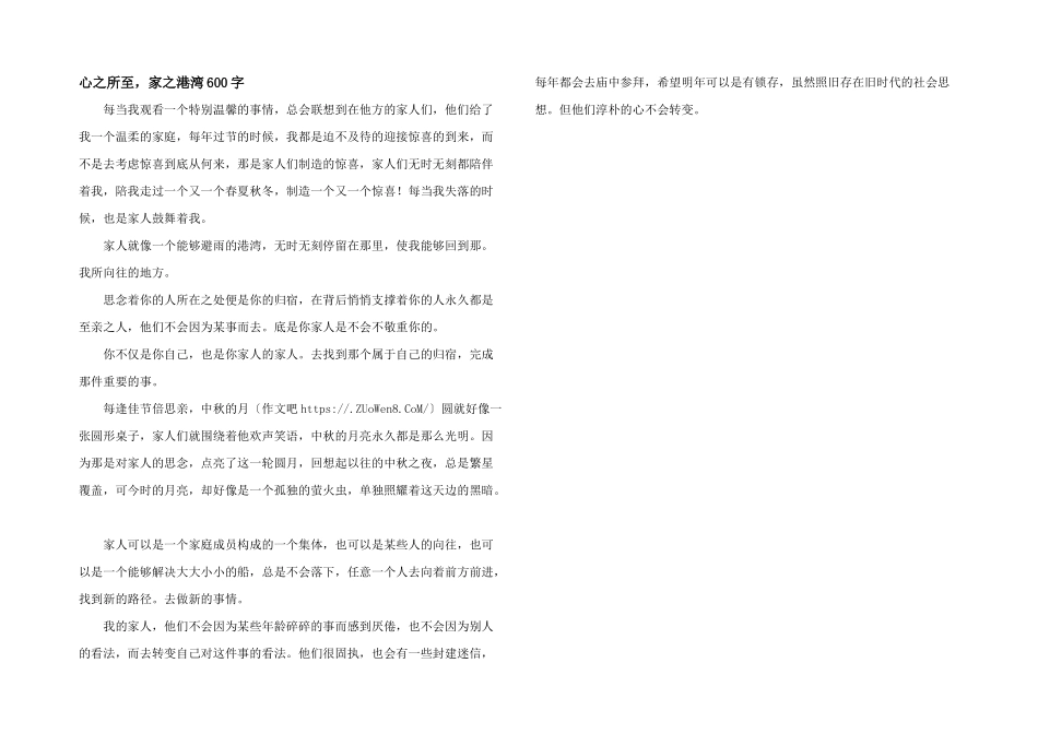 心之所至，家之港湾600字_第1页