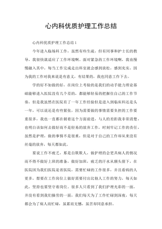 心内科优质护理工作总结