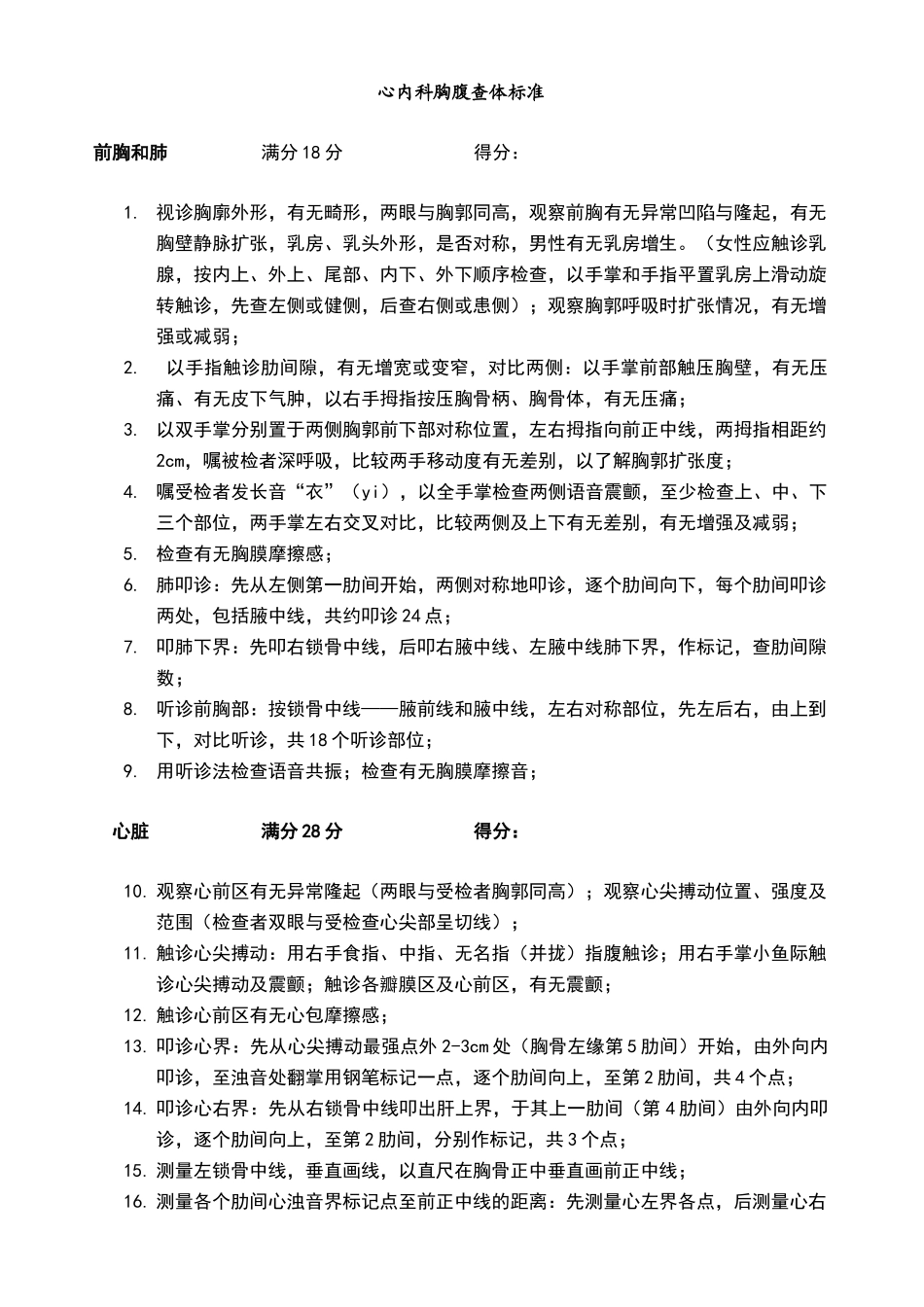 心内科前胸、肺和心脏查体标准_第1页