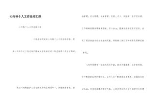 心内科个人工作总结汇报