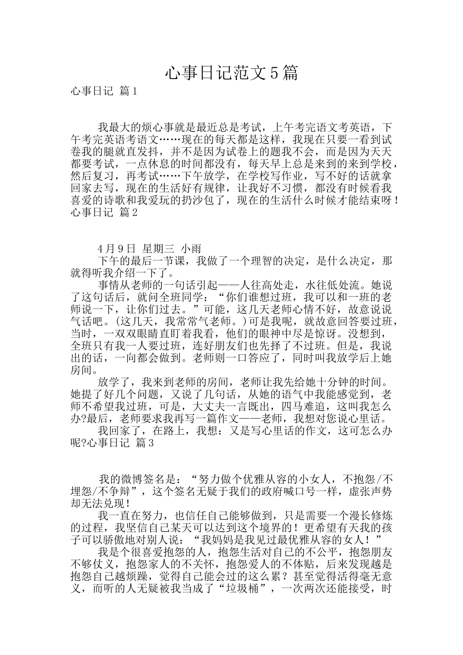 心事日记范文5篇_第1页