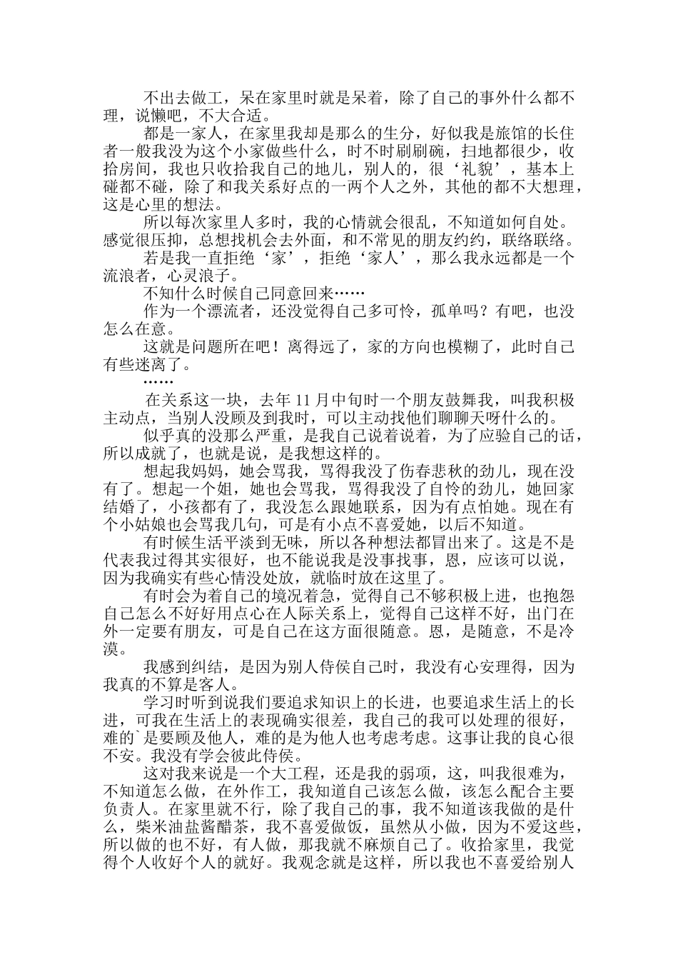 心事日记范文5篇_第3页