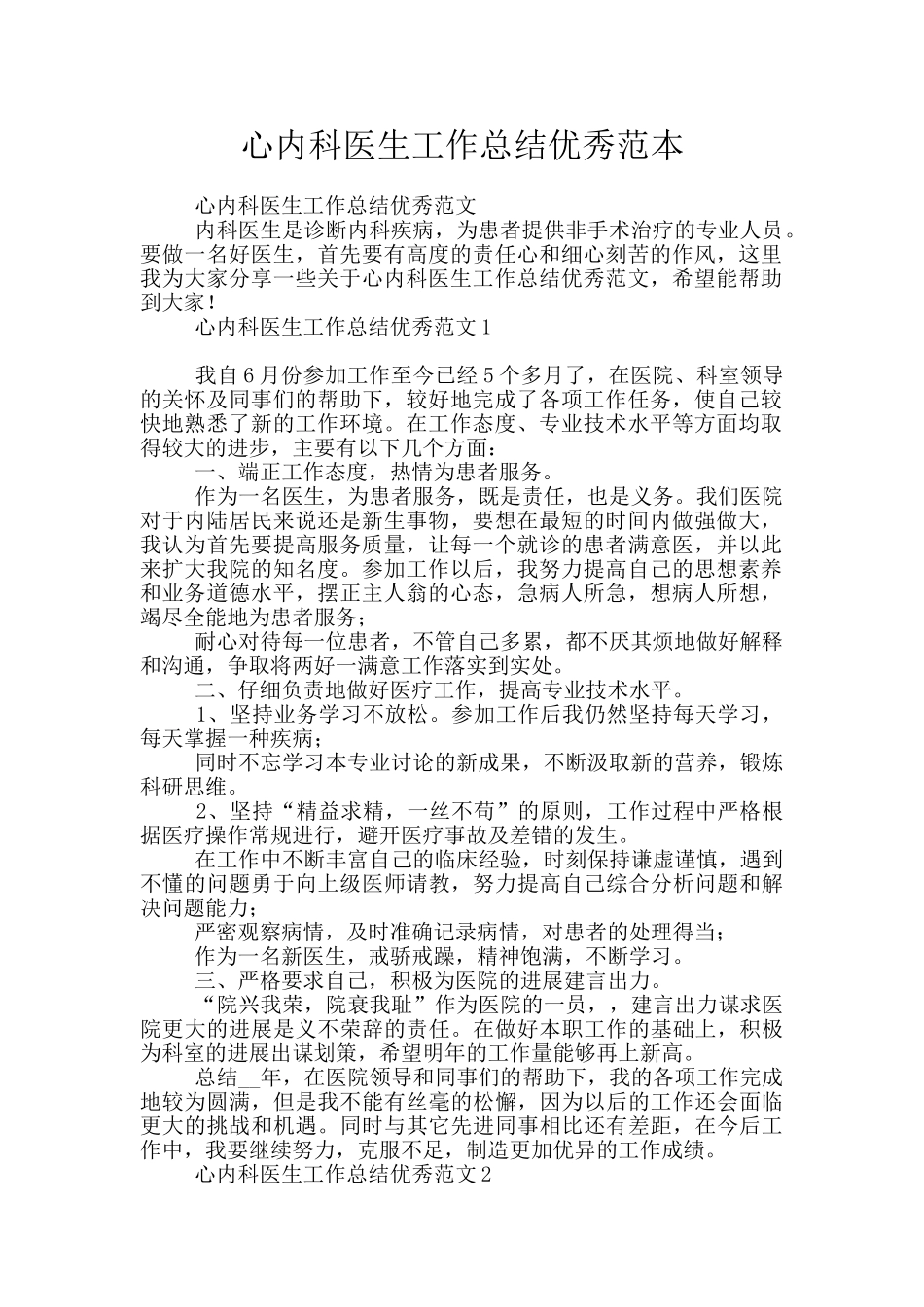 心内科医生工作总结优秀范本_第1页