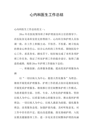 心内科医生工作总结