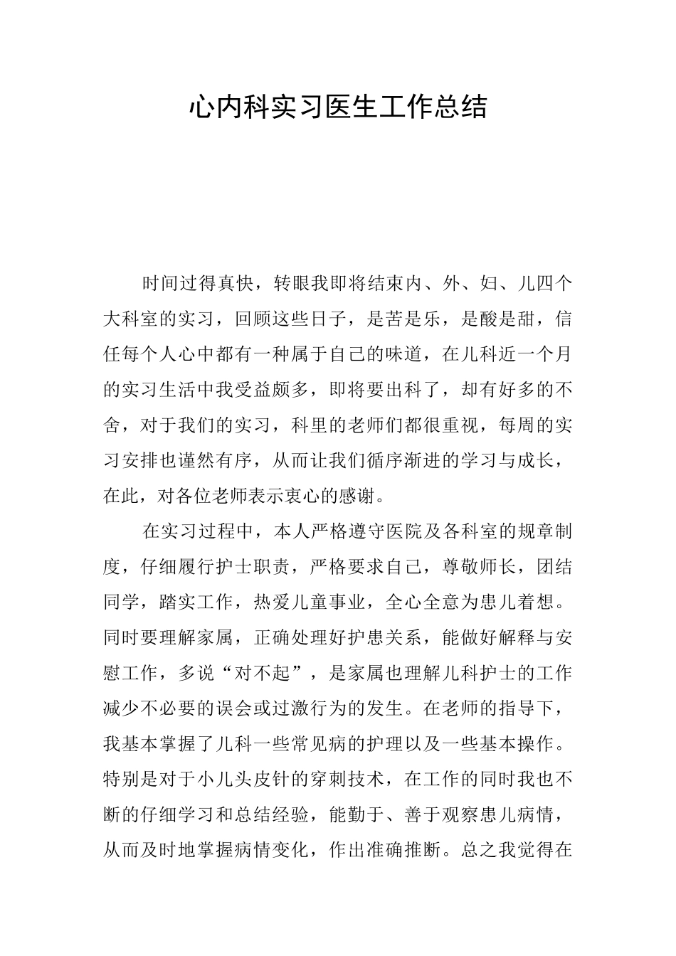 心内科实习医生工作总结_第1页