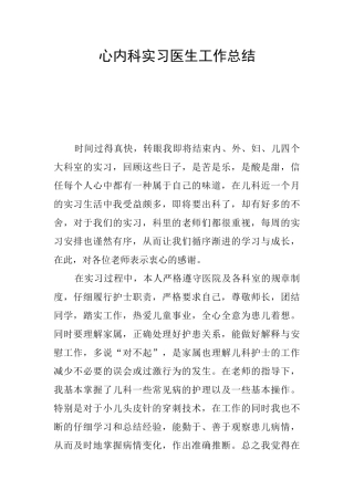 心内科实习医生工作总结