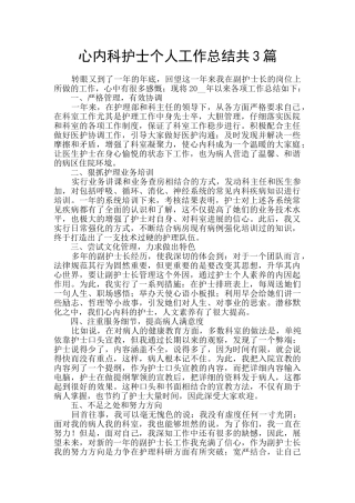 心内科护士个人工作总结共3篇