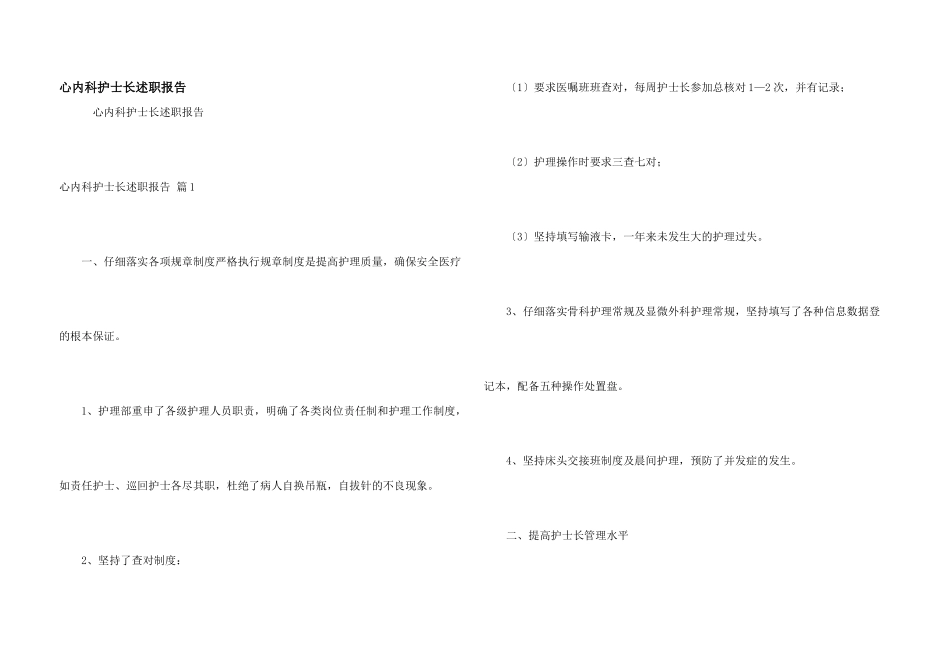 心内科护士长述职报告_第1页