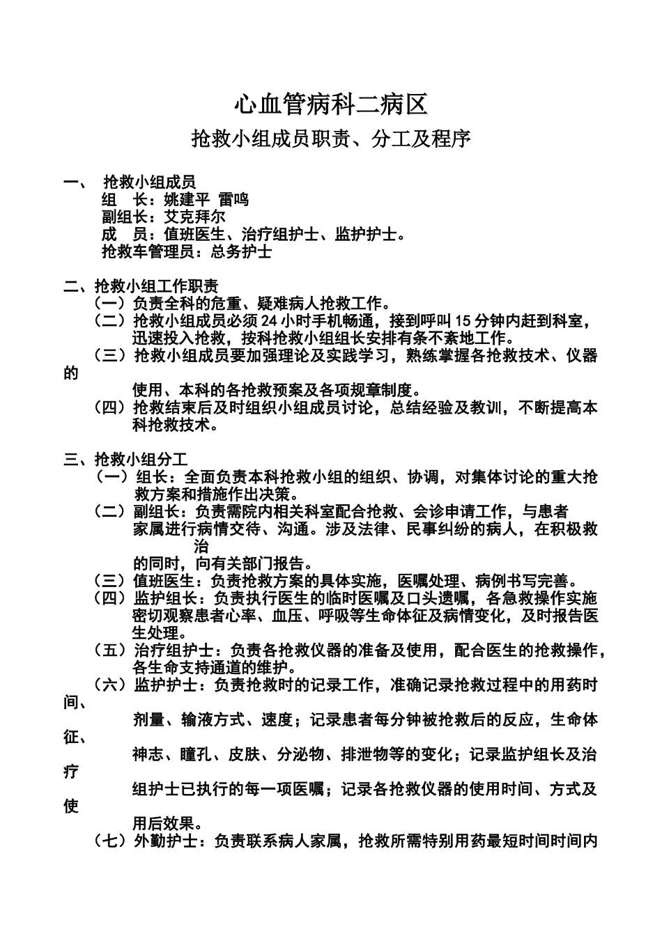 心内科抢救小组工作职责_第1页
