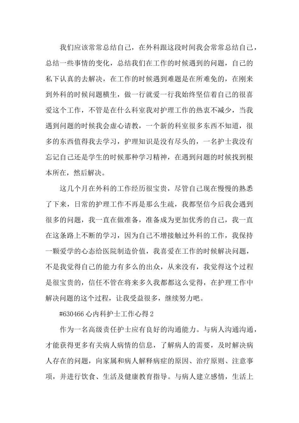 心内科护士工作心得6篇_第2页