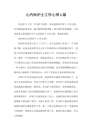 心内科护士工作心得6篇
