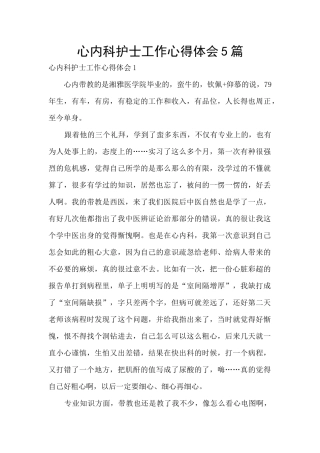 心内科护士工作心得体会5篇