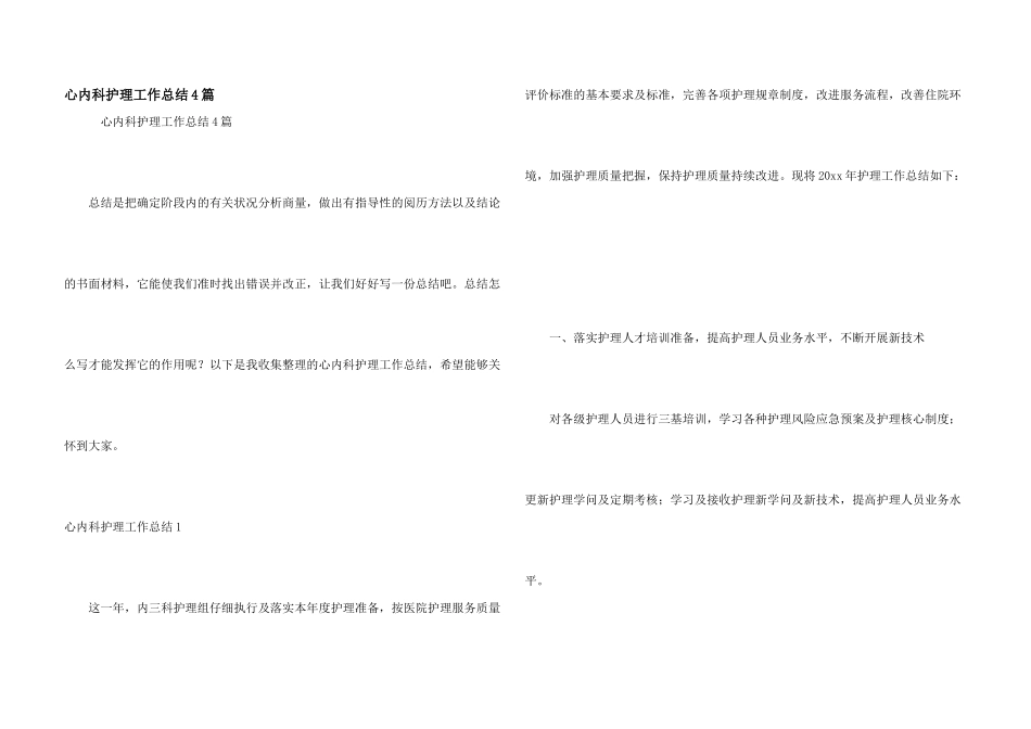 心内科护理工作总结4篇_第1页
