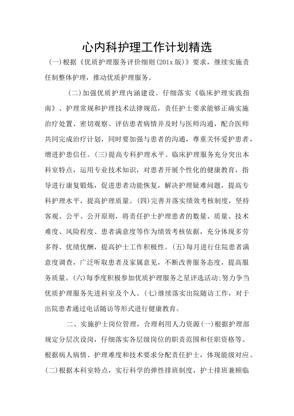 心内科护理工作计划精选_第1页