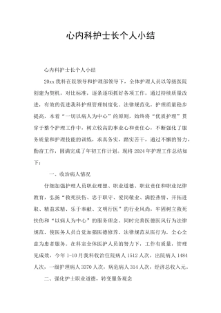心内科护士长个人小结