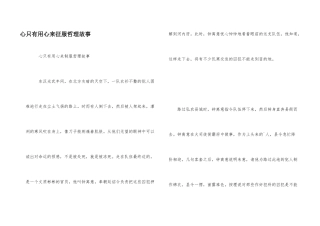 心只有用心来征服哲理故事