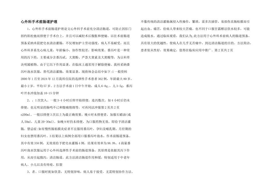 心外科手术前肠道护理_第1页