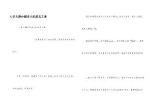 心多大舞台便多大的励志文章