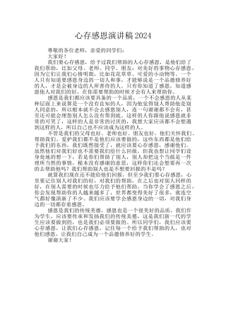 心存感恩演讲稿2024