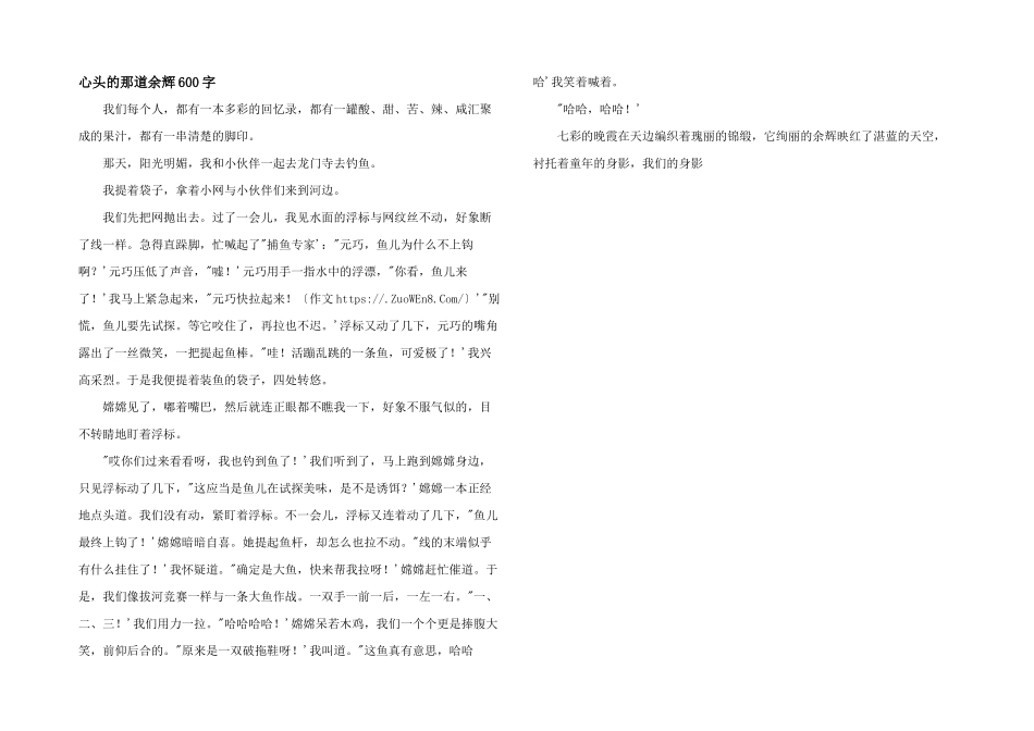 心头的那道余辉600字_第1页