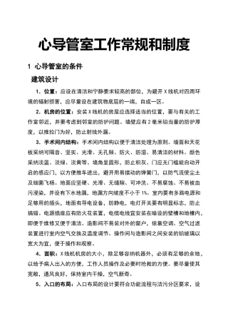 心导管室工作常规和放射保护制度