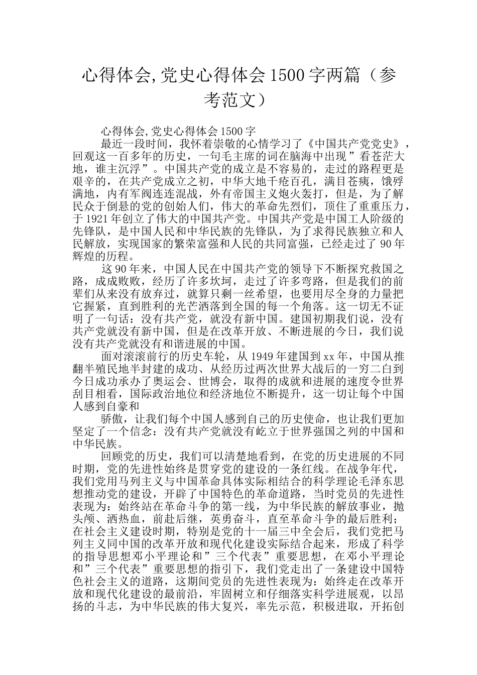 心得体会-党史心得体会1500字两篇_第1页