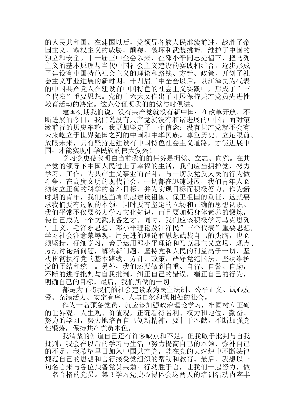 心得体会-党史心得体会1500字两篇_第3页