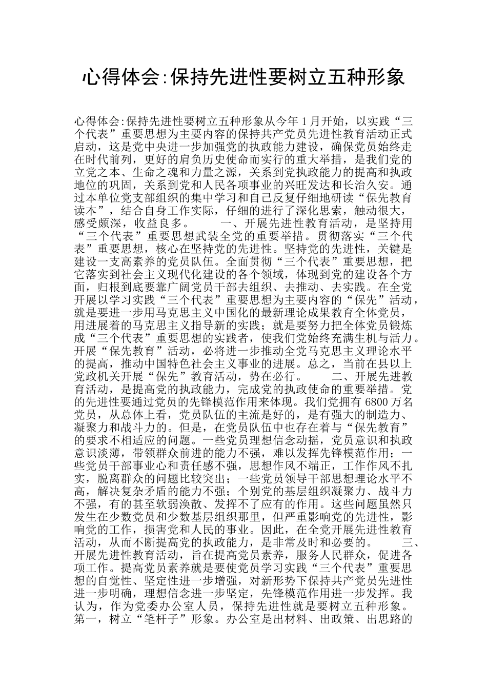 心得体会-保持先进性要树立五种形象_第1页
