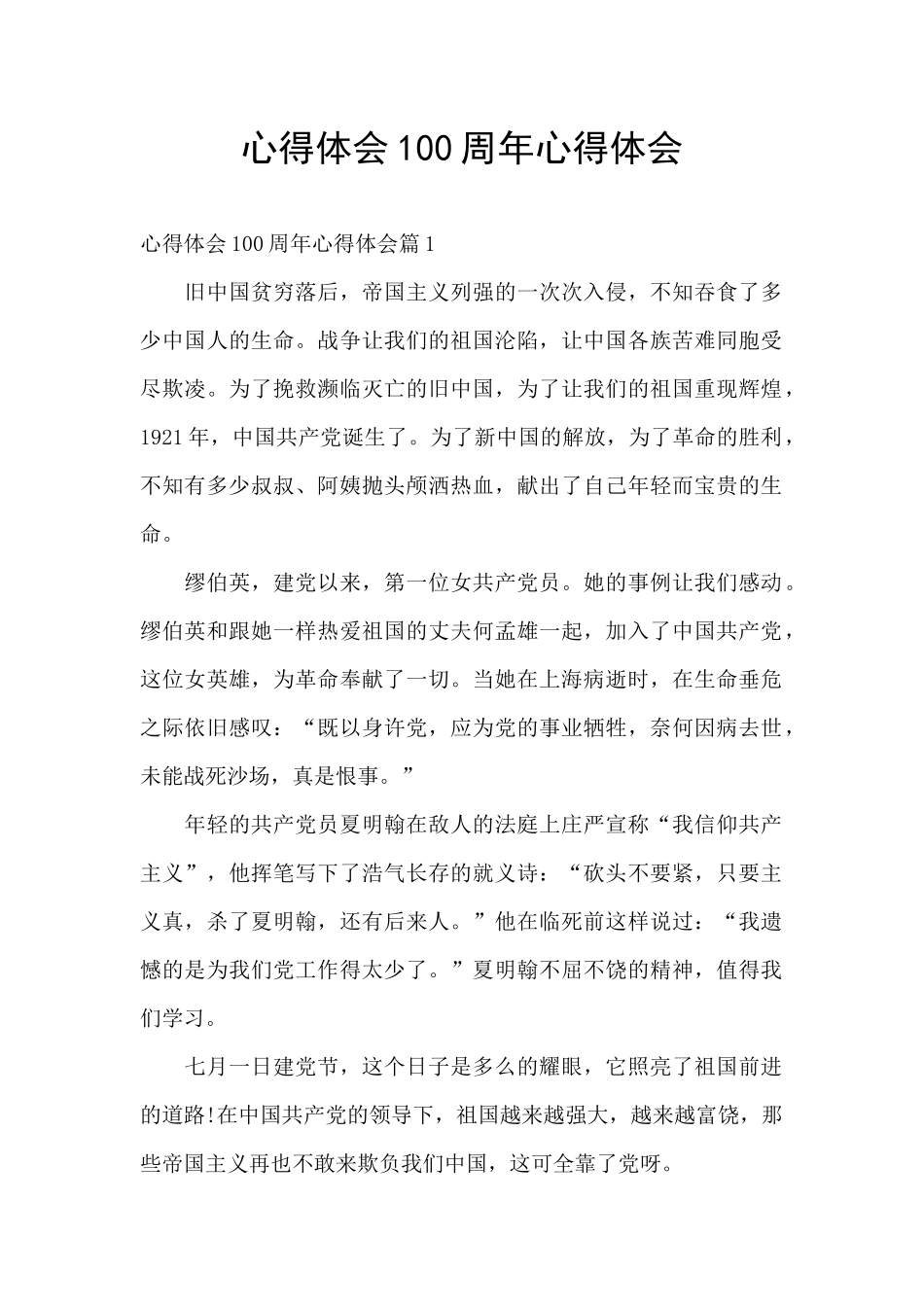 心得体会100周年心得体会_第1页