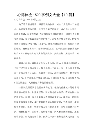 心得体会1500字例文大全