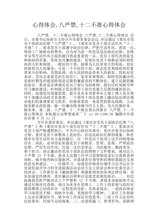 心得体会-八严禁-十二不准心得体会