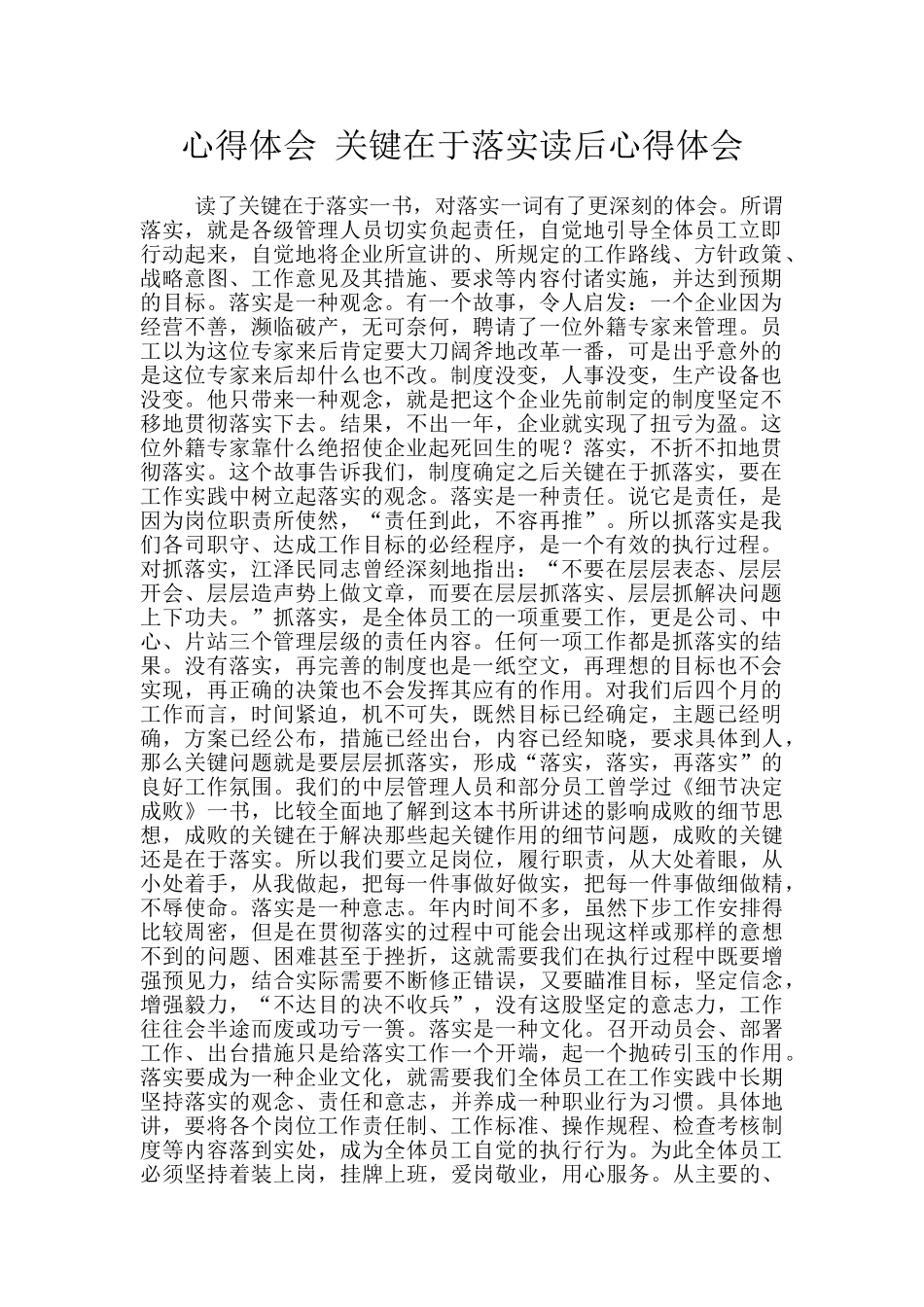 心得体会-关键在于落实读后心得体会_第1页