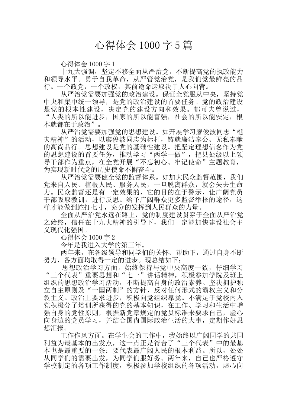 心得体会1000字5篇_第1页