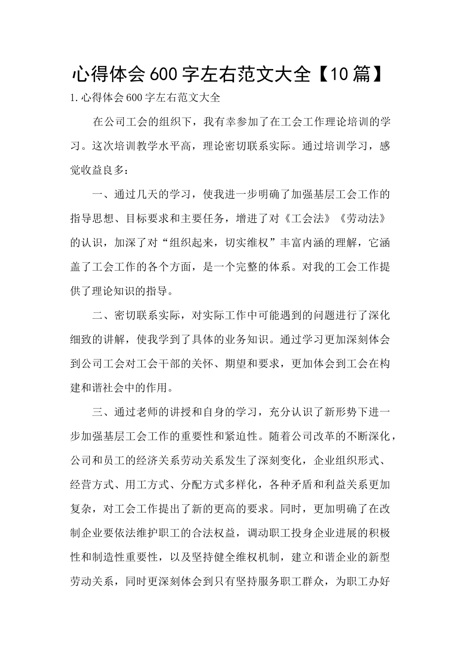 心得体会600字左右范文大全_第1页