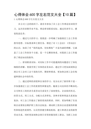 心得体会600字左右范文大全