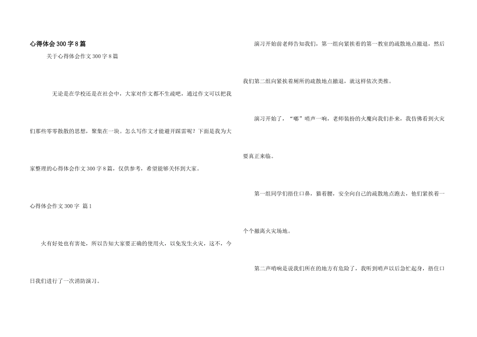 心得体会300字8篇_第1页