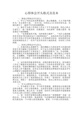 心得体会开头格式及范本