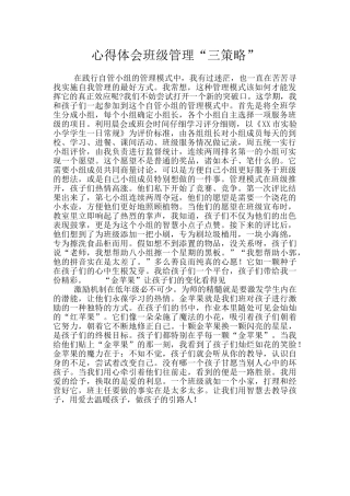 心得体会班级管理“三策略”