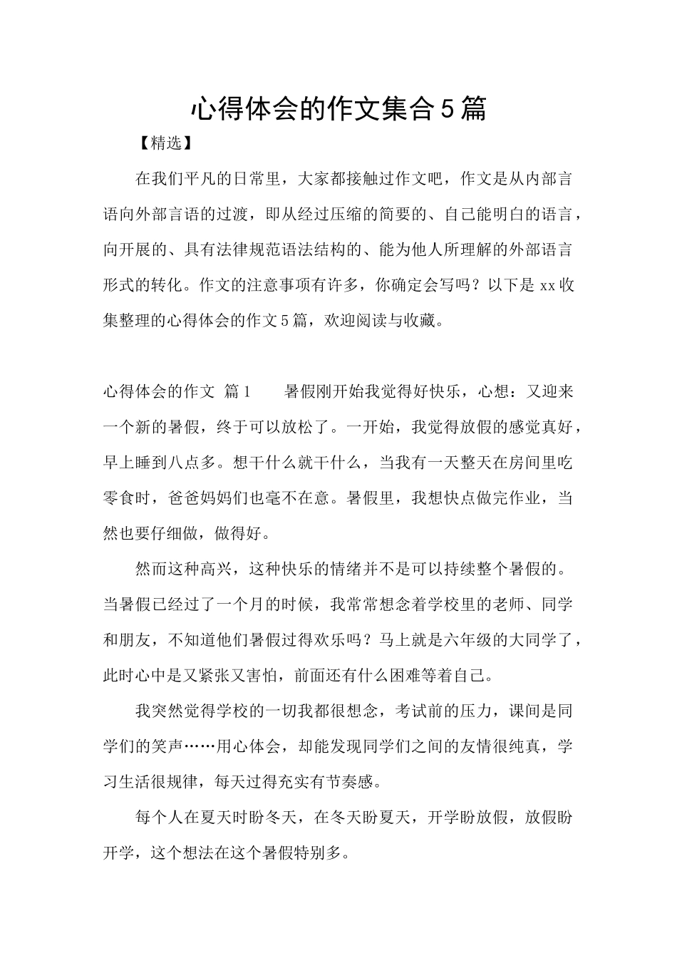 心得体会的作文集合5篇_第1页